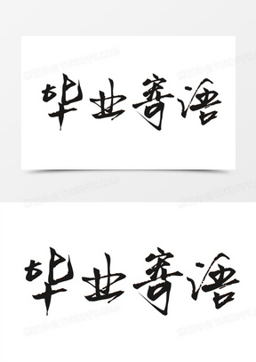 黑色简约毕业寄语艺术字