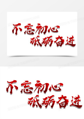 不忘初心砥砺奋进红色书法字设计