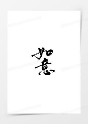 如意图片大全大图片欣赏