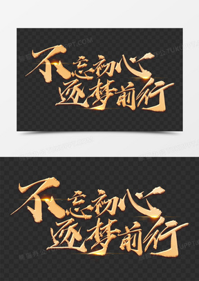 不忘初心逐梦前行金属浮雕艺术字