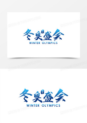 北京冬奥会pop字体图片