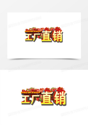 厂家直销字体图片