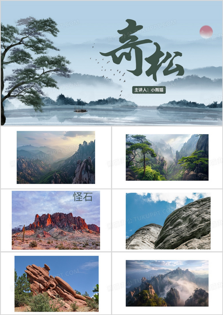 蓝色简约风黄山奇石介绍PPT模板