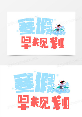 寒假早规划免抠艺术字素材