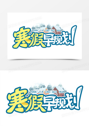 寒假早规划创意撞色免抠艺术字