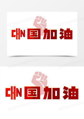 红旗质感中国加油艺术字