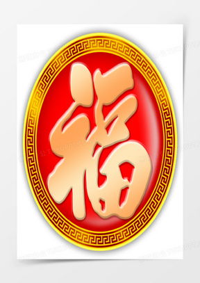 红色圆形福字素材毛笔字