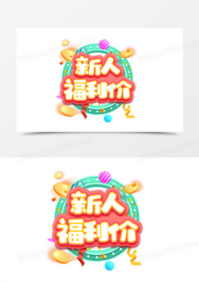 福利来袭免抠艺术字40新人福利价红色艺术字130送福利创意艺术字140福