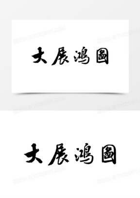 大展宏图四个字的图片图片