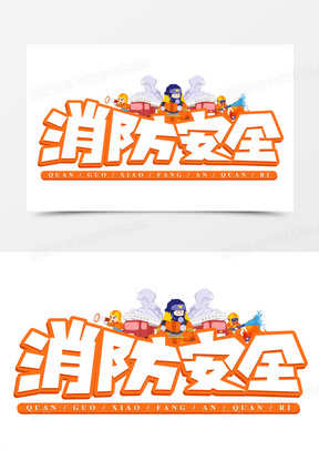 严禁烟火消防安全标志图片