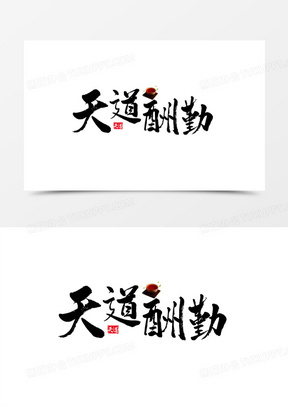 天道酬勤毛笔字艺术字素材