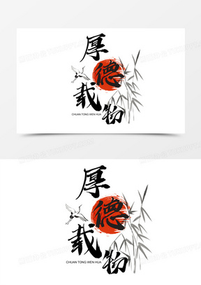 厚德载物艺术字素材