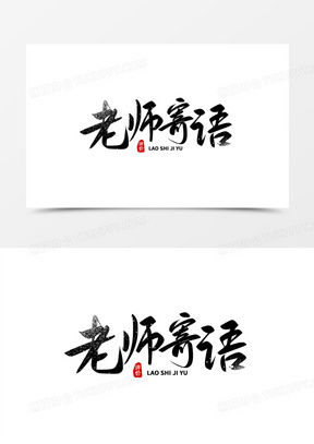 送给老师的字书法毛笔图片