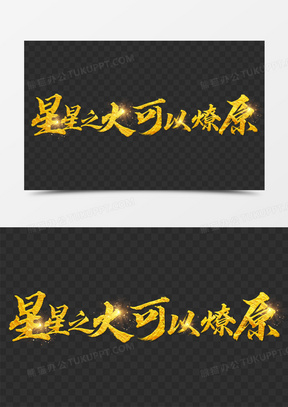 星星之火可以燎原 金色光效艺术字