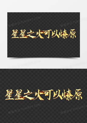 星星之火可以燎原毛笔手写合成艺术字