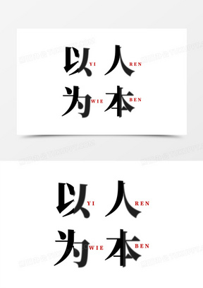 以人为本创意艺术字