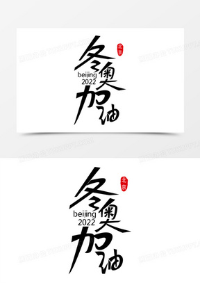 冬奥会艺术字体汉字图片