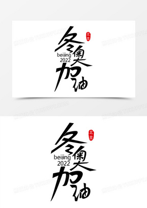 1020蓝色北京冬奥会冬奥盛会艺术字设计素材2022北京冬奥盛会创意书法