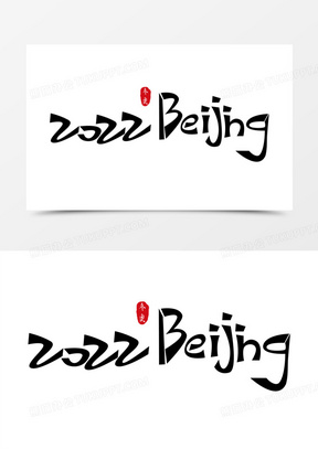 创意2022北京主题艺术字