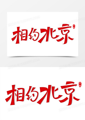 创意简约相约北京免抠艺术字