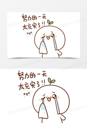 努力充实的长草颜团子