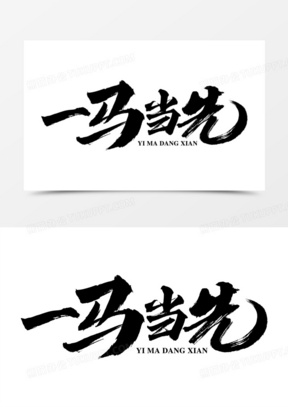 一马当先图片素材