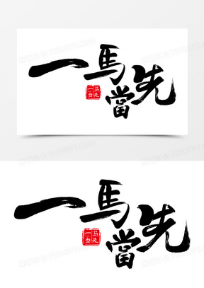 一马当先手写毛笔艺术字