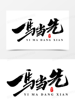 一马当先毛笔手写免抠艺术字