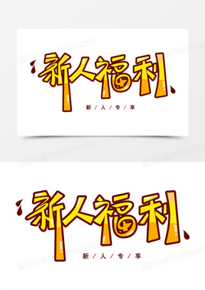 新人福利图片素材