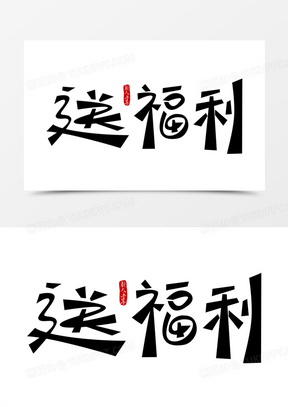 送福利创意艺术字