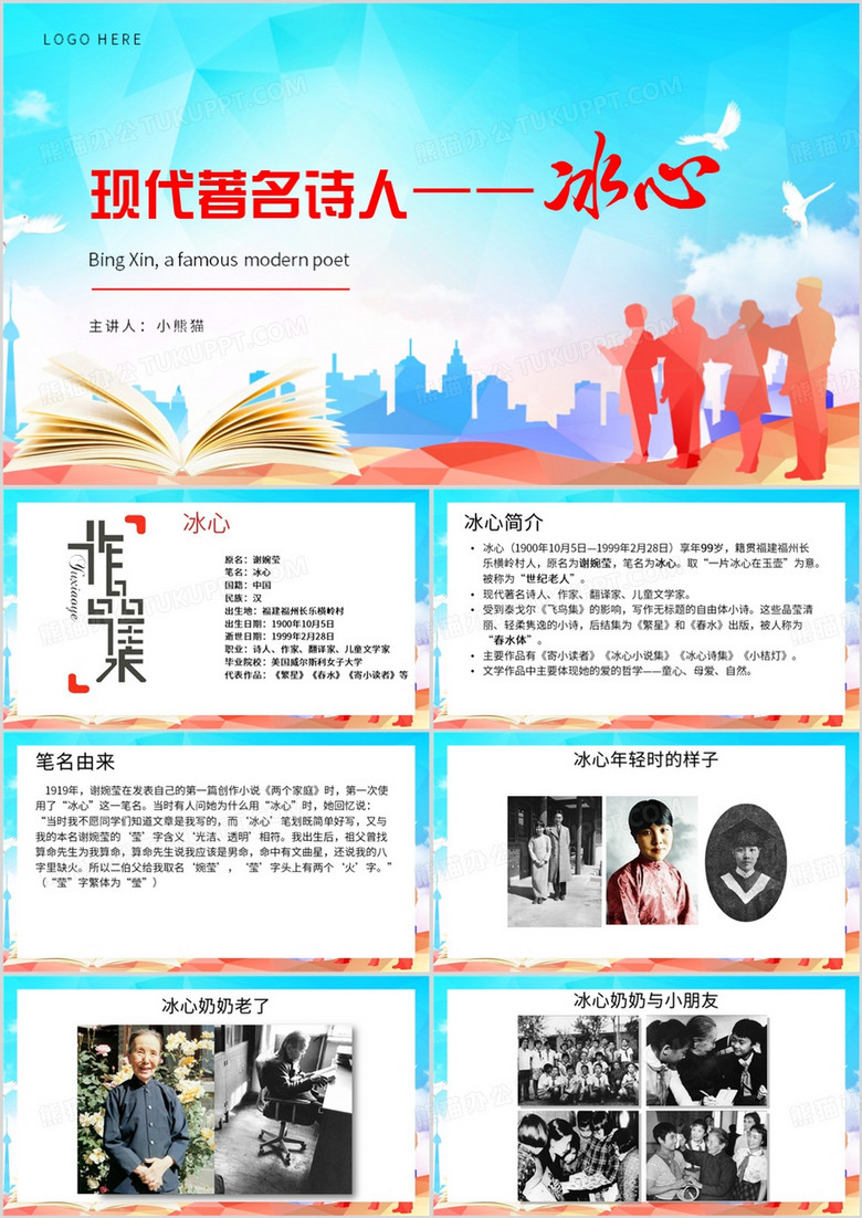 蓝色简约风现代著名诗人冰心PPT模板