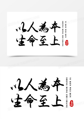 以人为本生命至上毛笔艺术字