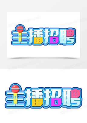 主播招聘卡通合成艺术字