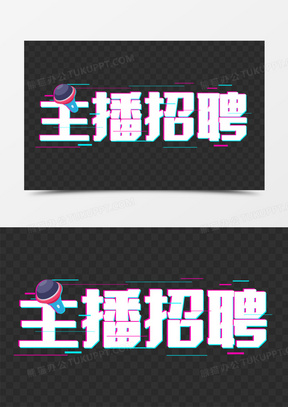 主播招聘抖音风合成艺术字