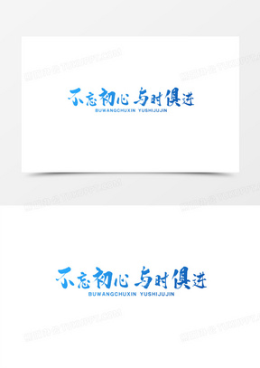 不忘初心与时俱进艺术字设计素材