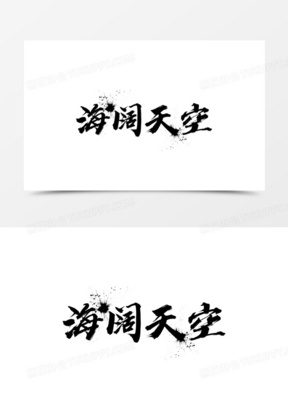 黑色简约海阔天空艺术字设计素材