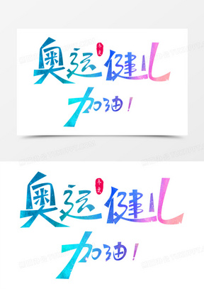 创意炫彩奥运健儿加油免抠艺术字