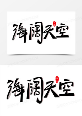 海阔天空免抠创意艺术字