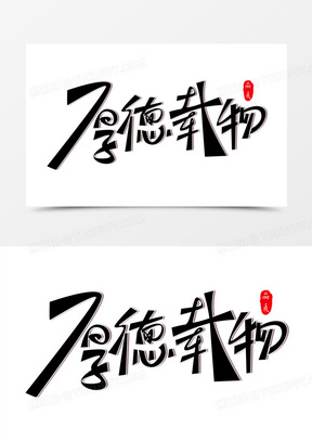 厚德载物微信头像图片大全_厚德载物图片唯美高清素材_熊猫办公