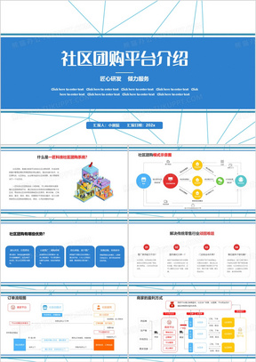 蓝色简约风社区团购平台介绍PPT模板