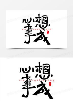 创意心想事成艺术字