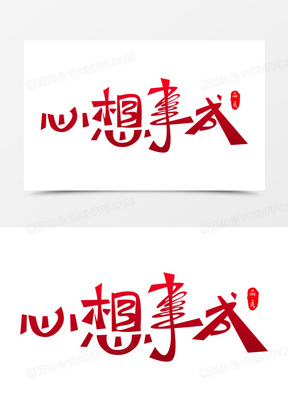 心想事成图片素材