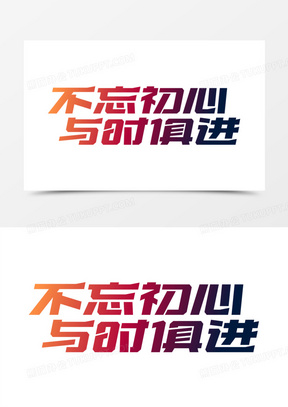 不忘初心图片大全大图唯美高清_不忘初心图片唯美励志高清大图_熊猫