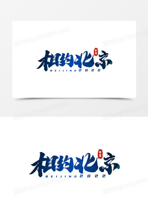 相约北京毛笔书法字设计