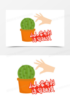 手绘卡通仙人掌刺人请勿触摸素材