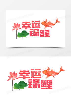 手绘荷花锦鲤元素幸运锦鲤字体