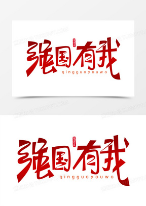 强国有我免抠大气艺术字