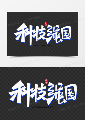 科技强国免抠科技感创意艺术字