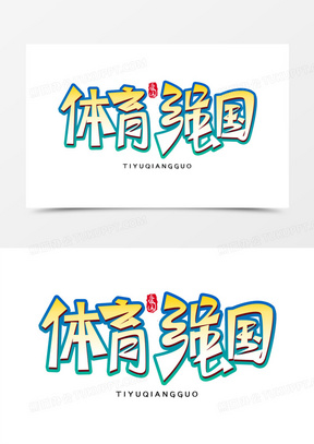 请党放心强国有我图片素材