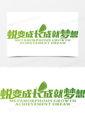 蜕变成长成就梦想绿色春天字体